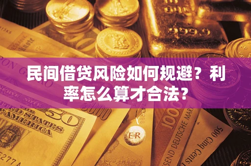 北京民间借贷风险如何规避？利率怎么算才合法？