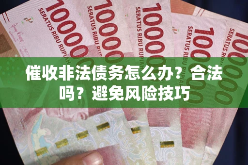 北京催收非法债务怎么办？合法吗？避免风险技巧