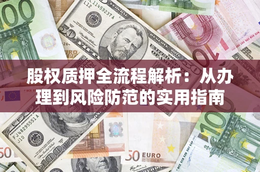 北京股权质押全流程解析：从办理到风险防范的实用指南