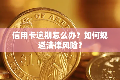 北京信用卡逾期怎么办？如何规避法律风险？