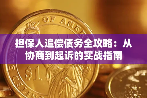 北京担保人追偿债务全攻略：从协商到起诉的实战指南