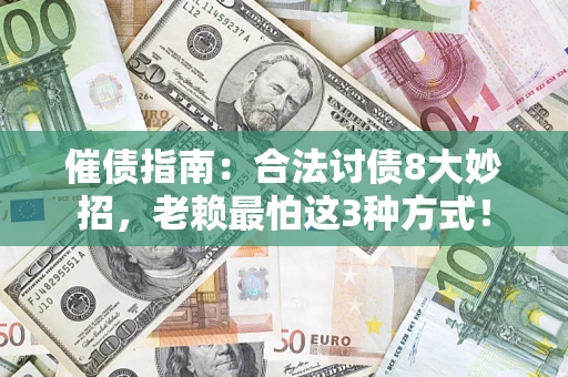 北京催债指南：合法讨债8大妙招，老赖最怕这3种方式！