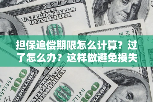 北京担保追偿期限怎么计算？过了怎么办？这样做避免损失！