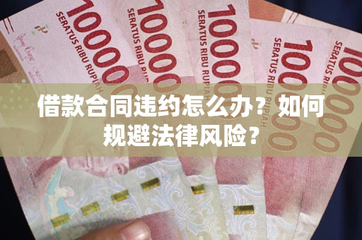 北京借款合同违约怎么办？如何规避法律风险？