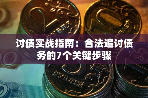 北京讨债实战指南：合法追讨债务的7个关键步骤