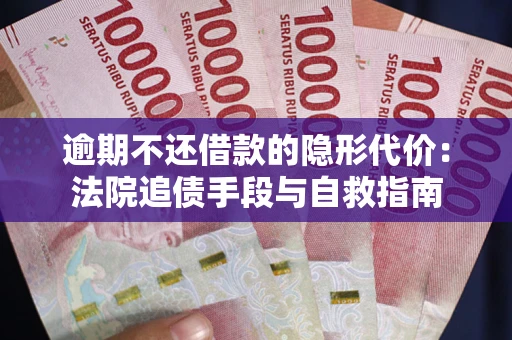 北京逾期不还借款的隐形代价：法院追债手段与自救指南